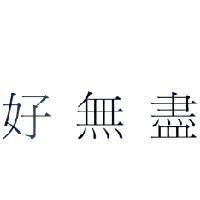 好無盡