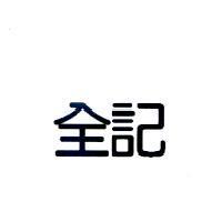 全記