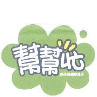 幫幫忙