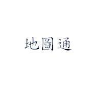 地圖通