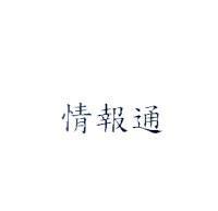 情報通