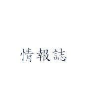 情報誌