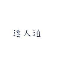 達人通