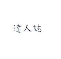 達人誌