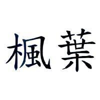 楓葉