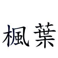 楓葉