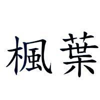 楓葉