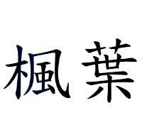 楓葉