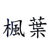 楓葉