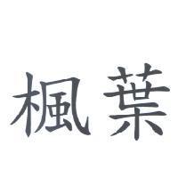 楓葉