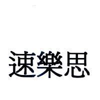 速樂思