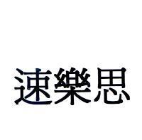 速樂思