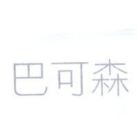 巴可森
