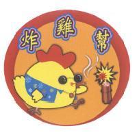 炸雞幫及圖