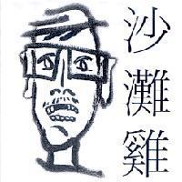 沙灘雞及圖