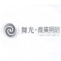 舞光.商業照明 commercial lighting 及圖