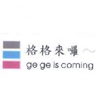 格格來囉 ge ge is coming 及圖
