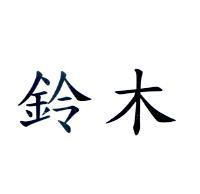 鈴木