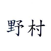 野村