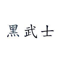黑武士