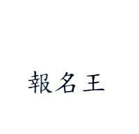 報名王
