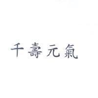 千壽元氣