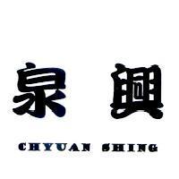 泉興 CHYUAN SHING