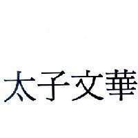 太子文華