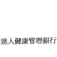 達人健康管理銀行