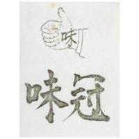 冠味及圖