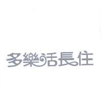 多樂活長住設計字
