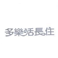 多樂活長住設計字