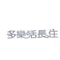 多樂活長住設計字