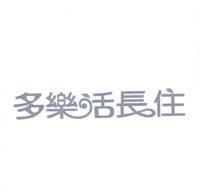 多樂活長住設計字