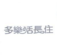 多樂活長住設計字