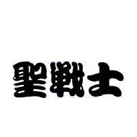 聖戰士
