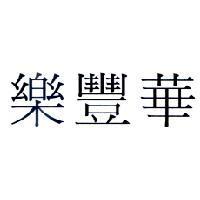 樂豐華