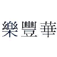 樂豐華
