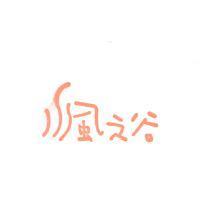 風之谷