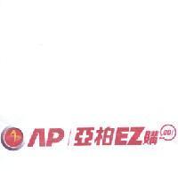 AP 亞柏 EZ 購 GO!及圖
