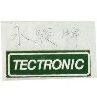 永駿牌與 TECTRONIC