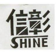 信彰 SHINE