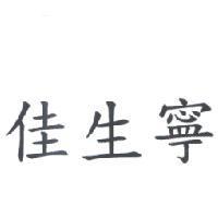 佳生寧