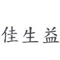 佳生益