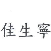 佳生寧