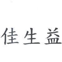 佳生益