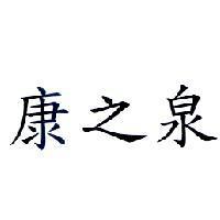 康之泉