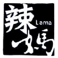辣媽 Lama