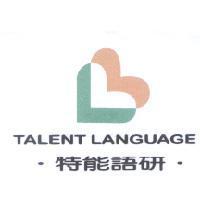 特能語研 TALENT LANGUAGE 及圖