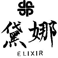 黛娜及圖 ELIXIR 